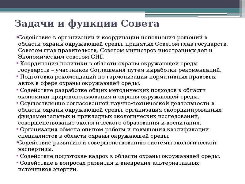 Функции совета учреждения. Задачи СНГ. СНГ задачи организации. Основные задачи СНГ. СНГ цели.