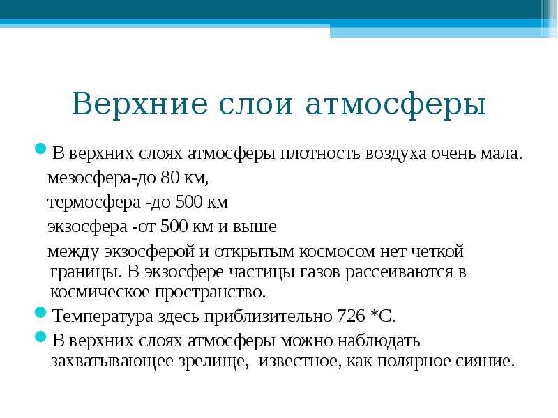 Атмосферное плотность. Плотность верхних слоев атмосферы. Плотность воздуха в верхних слоях атмосферы. Верхние слои воздуха. Эфир верхний слой воздух.