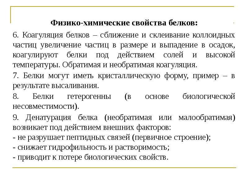 Химическая структура и свойства белков. Физико-химические характеристики белков. Физико-химические свойства белков биохимия. Основные физико-химические свойства белков. Физико-химические свойства белк.