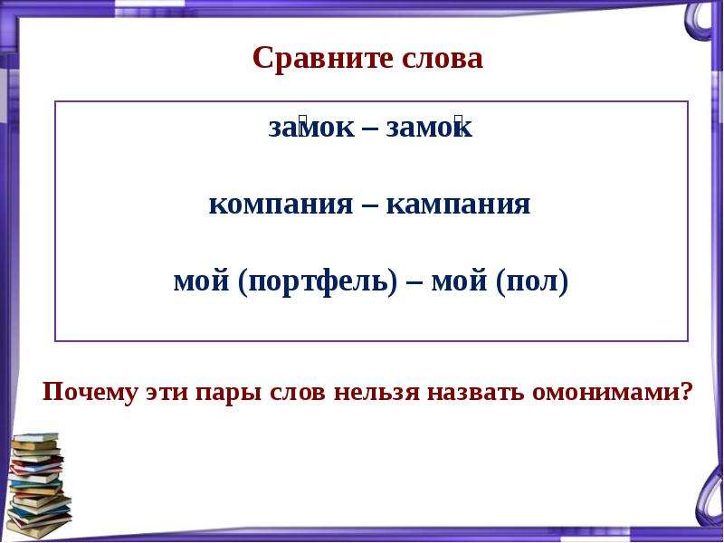 Сравни слова в парах. Омонимы. Пары слов омонимов. Синтаксические омонимы. Что такое омонимы в русском языке.
