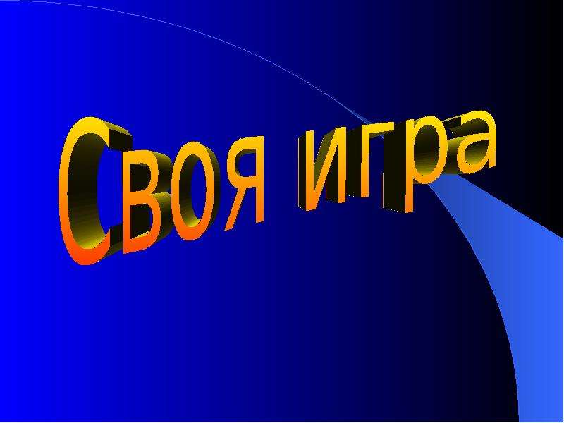 Презентация своя игра по обществу 8 класс