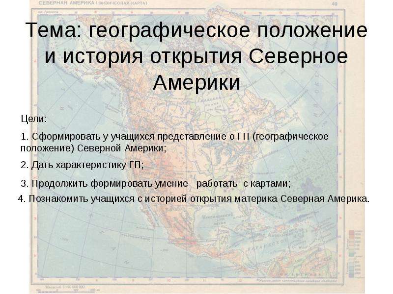 Географическое положение северной америки план 7 класс