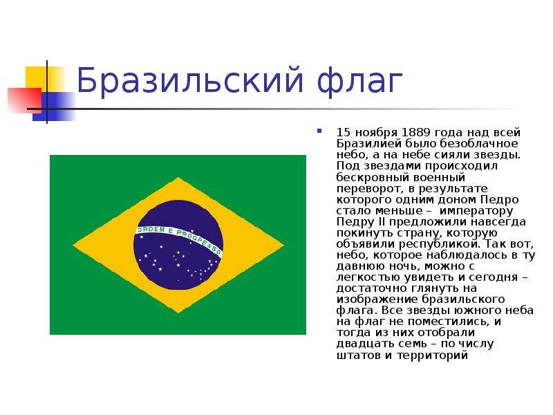 Бразильский флаг 15 ноября 1889 года над всей Бразилией было безоблачное небо, а на небе сияли звезд