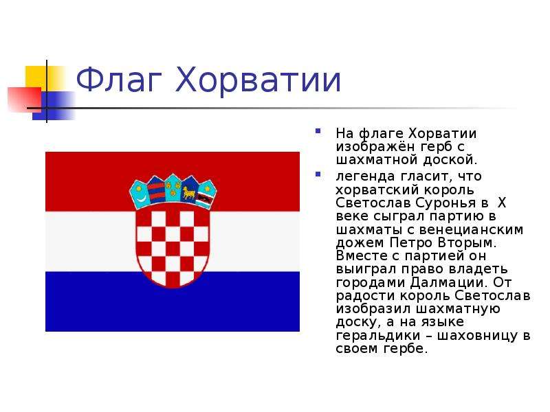 Флаг Хорватии На флаге Хорватии изображён герб с шахматной доской. легенда гласит, что хорватский ко