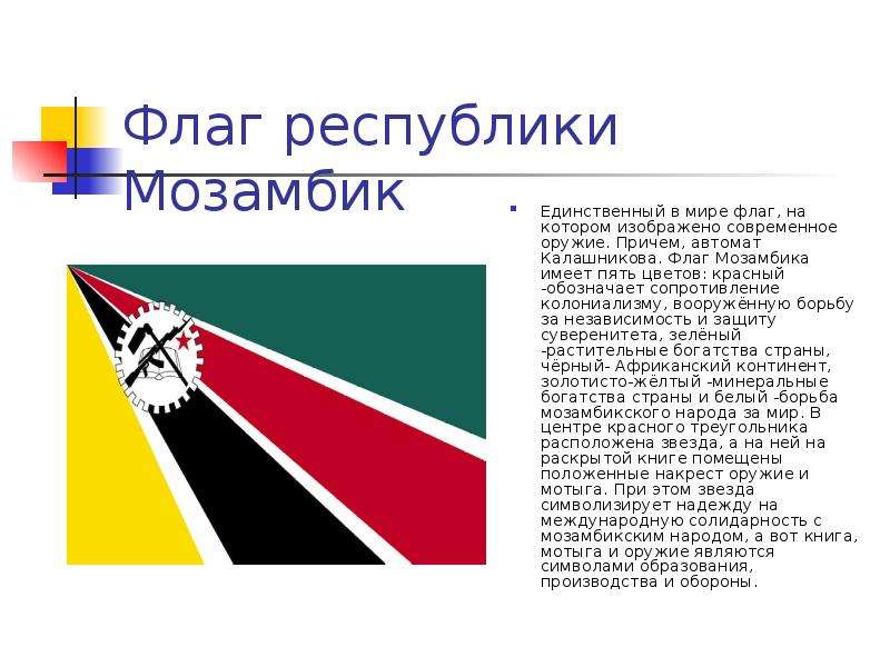 Флаг республики Мозамбик Единственный в мире флаг, на котором изображено современное оружие. Причем,