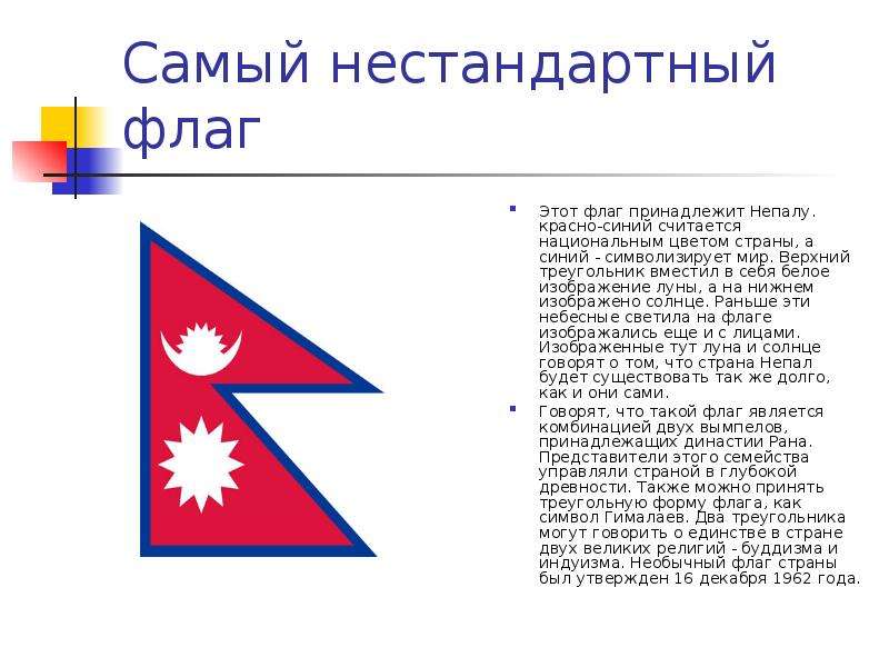 Самый нестандартный флаг Этот флаг принадлежит Непалу. красно-синий считается национальным цветом ст