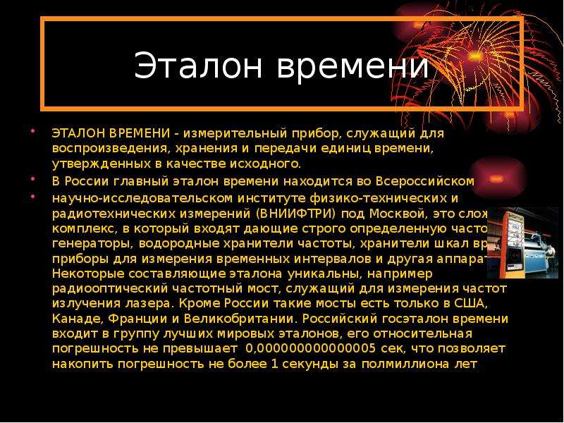 Соу эталон. Эталон времени. Эталон единицы времени. Эталон времени картинка. Эталон секунды.