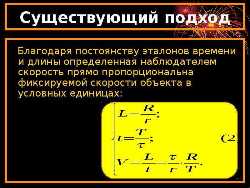 Гравитационные и Инерциальные силы. Эталон постоянства в математике 9. Связь скорости света с эталонами времени частоты и длины. Фиксированным пропорциональным несправедливым.