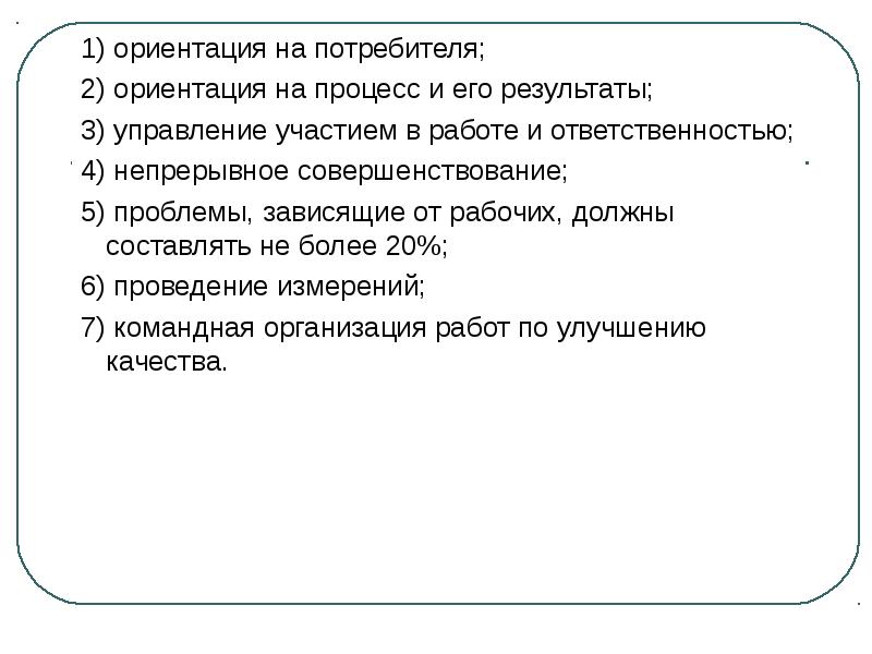 1 ориентация на потребителя. Ориентация на процесс.