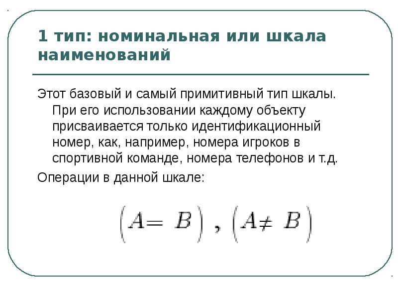 Номинальный вид. Номинальный Тип.