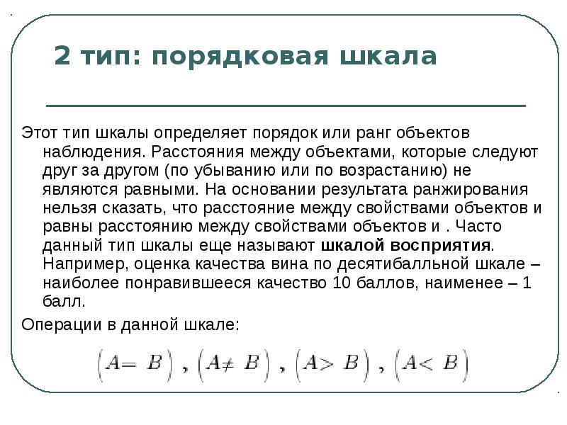 Виды порядковых номеров. Преобразования порядковой шкалы. Порядковая шкала прием ранжирования. Строка это Порядковый Тип?. Расстояние в порядковой шкале.