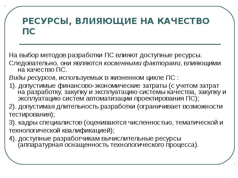 Ресурсы влияния. Методы разработки ПС. Факторы влияющие на качество программных средств. Ресурсы влияющие на качество ПС. Факторы, влияющие на качество ПС.