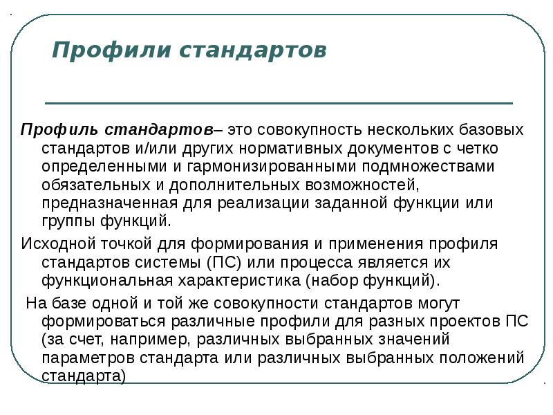 Профиль стандартов предназначен для