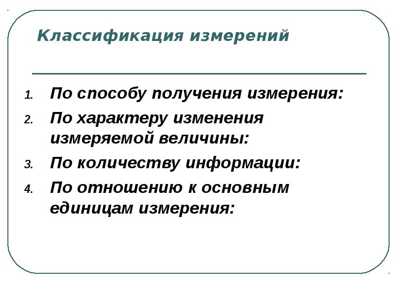 Получение измерение. Классификация измерений по отношению к основным единицам. Классификация измерений по способу получения. Классификация измерений по способу получения информации. Классификация измерений по количеству измерительной информации.