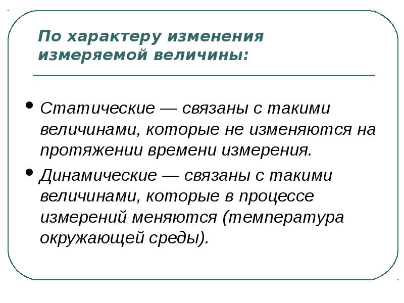 Причины изменения характера. Статические и динамические измерения. Динамические величины примеры. Статические и динамические измерения метрология. Измерения по характеру изменения измеряемой величины.