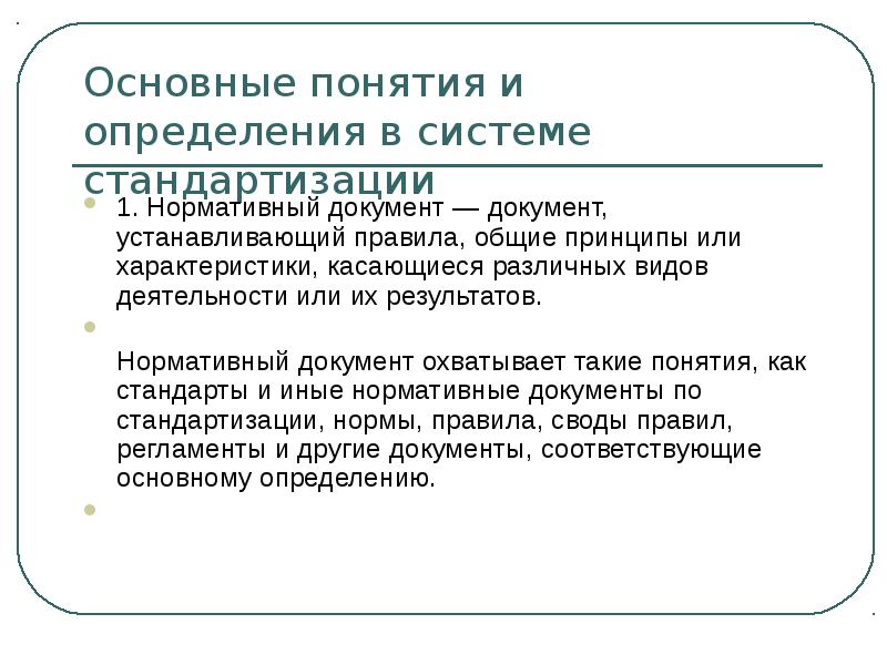 Какие документы охватывает понятие нормативный документ. Системы измерения метрологии стандартизации и сертификации. Метрология стандартизация и сертификация.