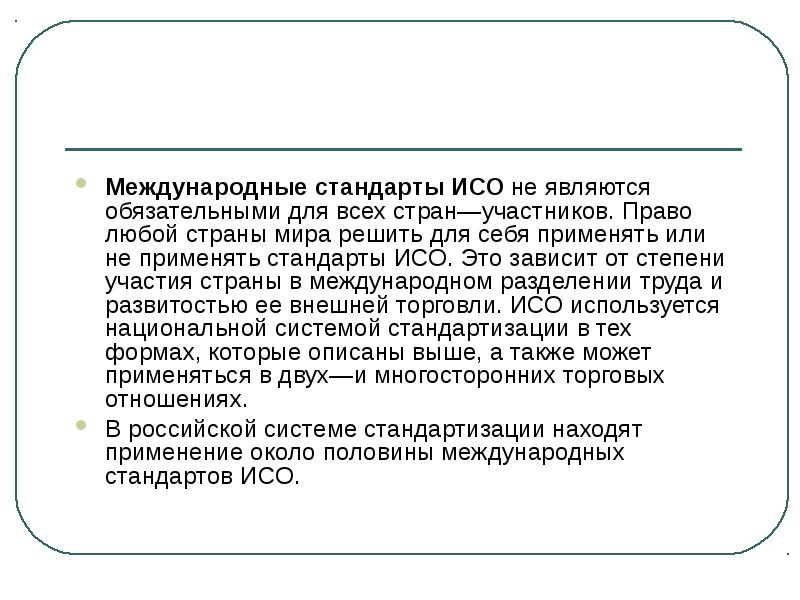 Проект международного стандарта исо считается принятым если число одобривших проект