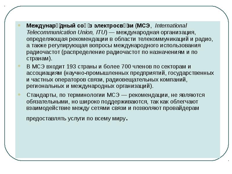 Также регулирует. Международный Союз электросвязи (МСЭ). МСЭ стандартизация. Сектор радиосвязи МСЭ. МСЭ метрология.