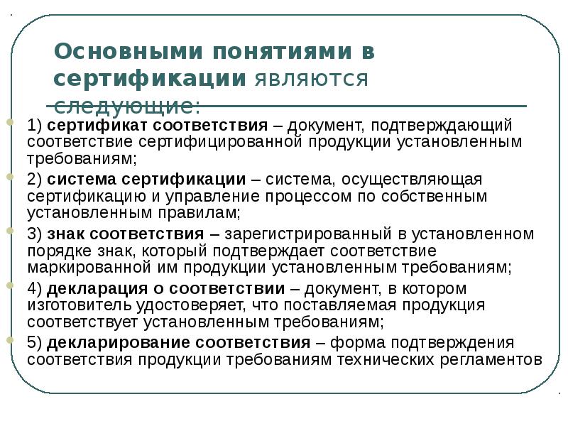 Распространенные понятия. Основные понятия и определения сертификации. Основные термины сертификации. Основные понятия и определения в области сертификации. Определение понятию сертификация соответствия.