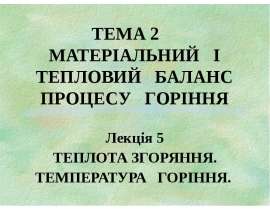 Теплота згоряння. Температура горіння