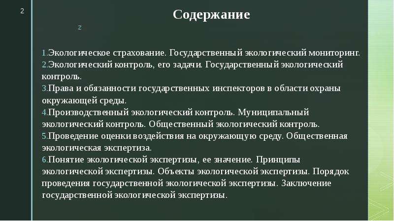 Содержание окружающее