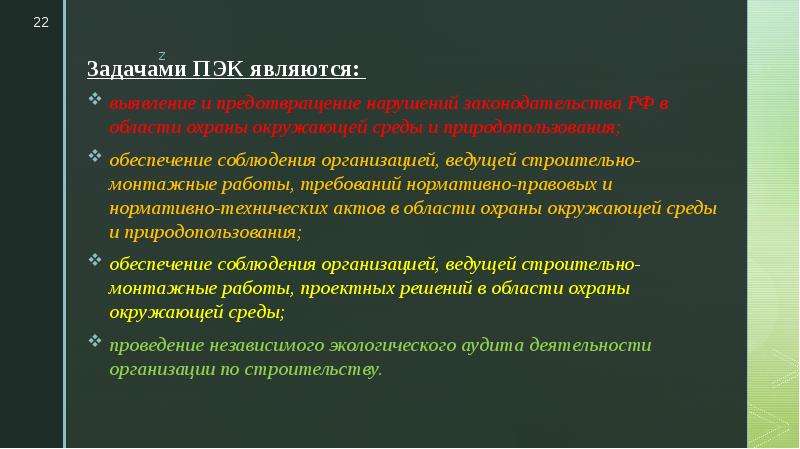 Правовое обеспечение природопользования. Задачи производственного экологического контроля. К задачам производственного экологического контроля относят .... Задачи ПЭК Оро. Каким образом обеспечивается соблюдение экологических правил и норм.