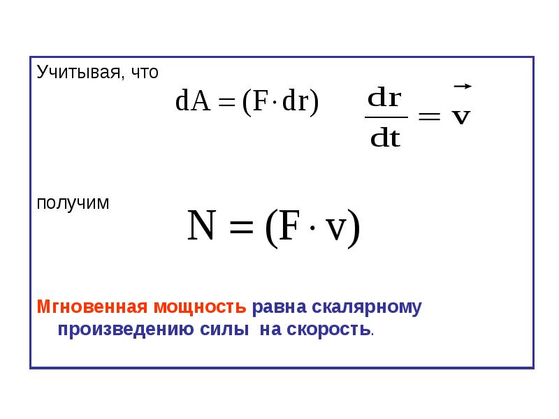 Работа равна сила на скорость