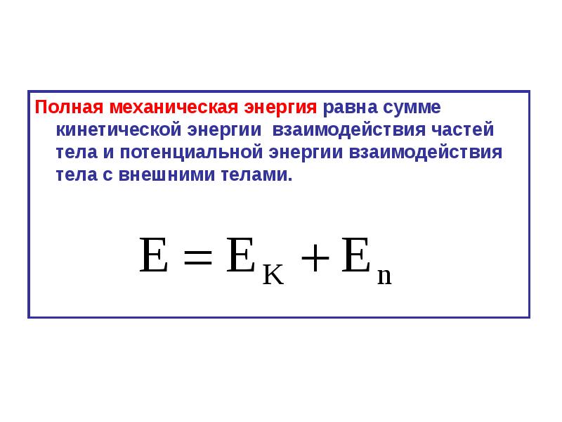 Полная механическая энергия. Механическая энергия взаимодействия. Сумма кинетической и потенциальной энергии.