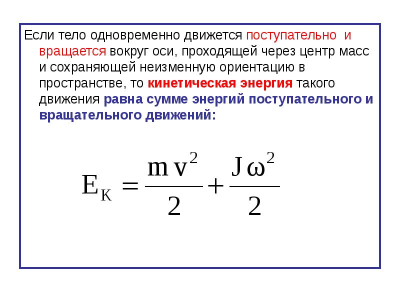 Полная кинетическая энергия движения