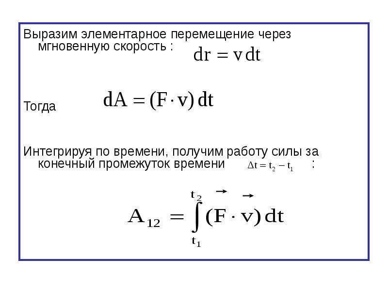 Работа силы за промежуток времени