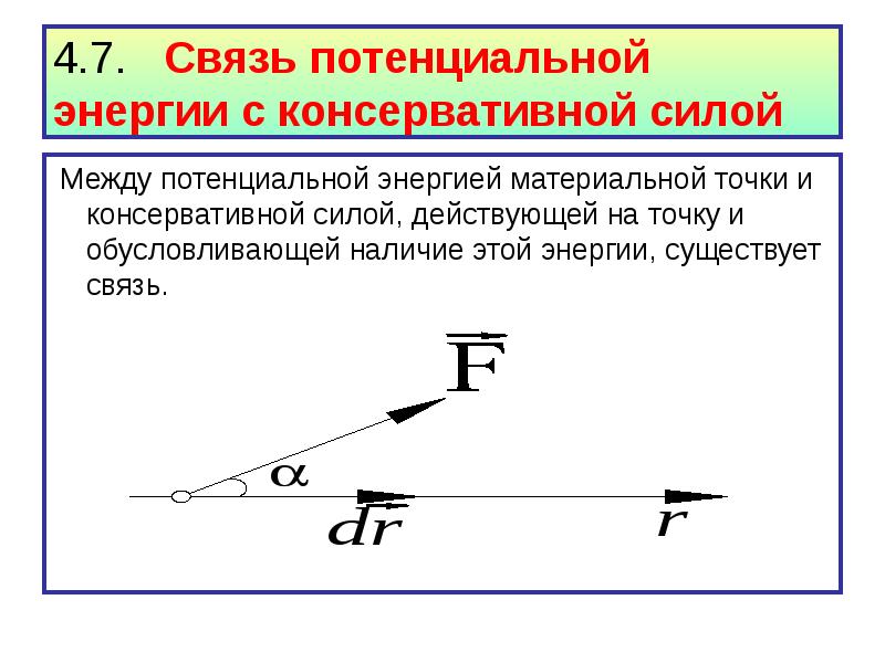 Связь потенциальной энергии