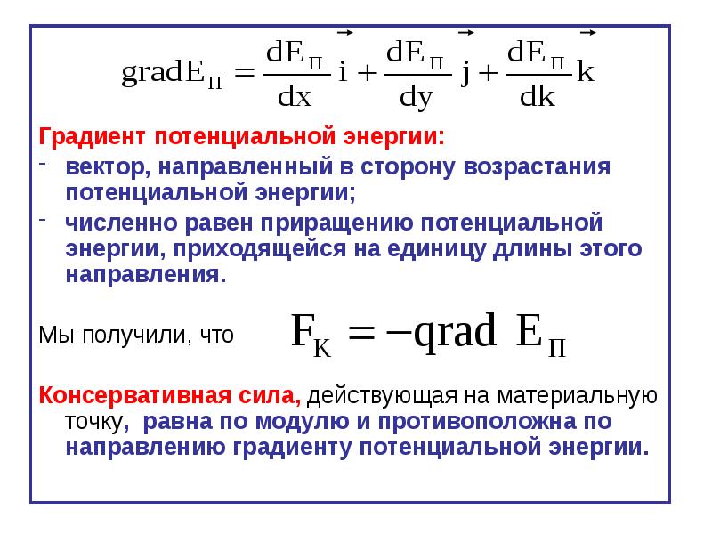 Градиент потенциальной энергии