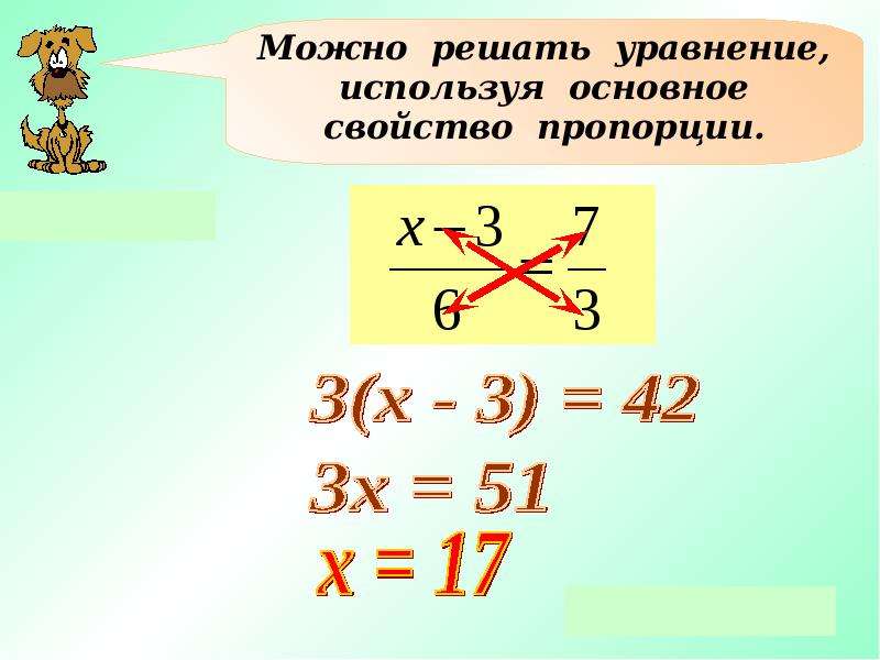 Используя основное свойство. Решите уравнение используя основное свойство пропорции х 12 4 3. Применим основное свойство пропорции к данному уравнению.. Используя свойства пропорции решить уравнение х/3+х +1/7=х-2/6. 64 Х 91 7 решение уравнений.