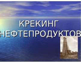 Крекинг нефтепродуктов