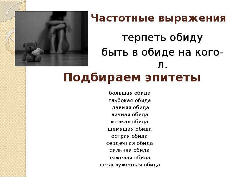 Что такое обида. Обида презентация. Задания на тему обида. Детские обиды презентация. Реакция на обиду.