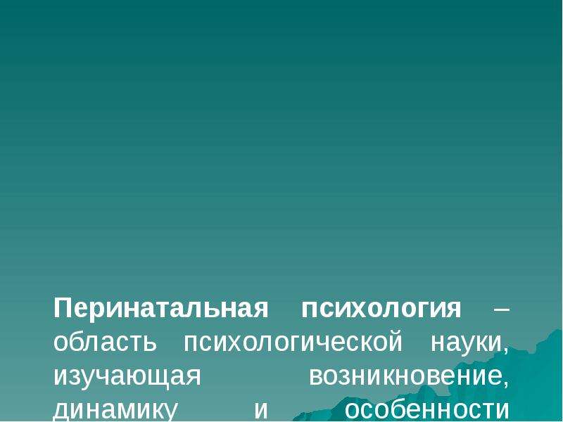 Перинатальная психология. Перинатальная психология презентация. Основы перинатальной психологии. Аспекты перинатальной психологии.