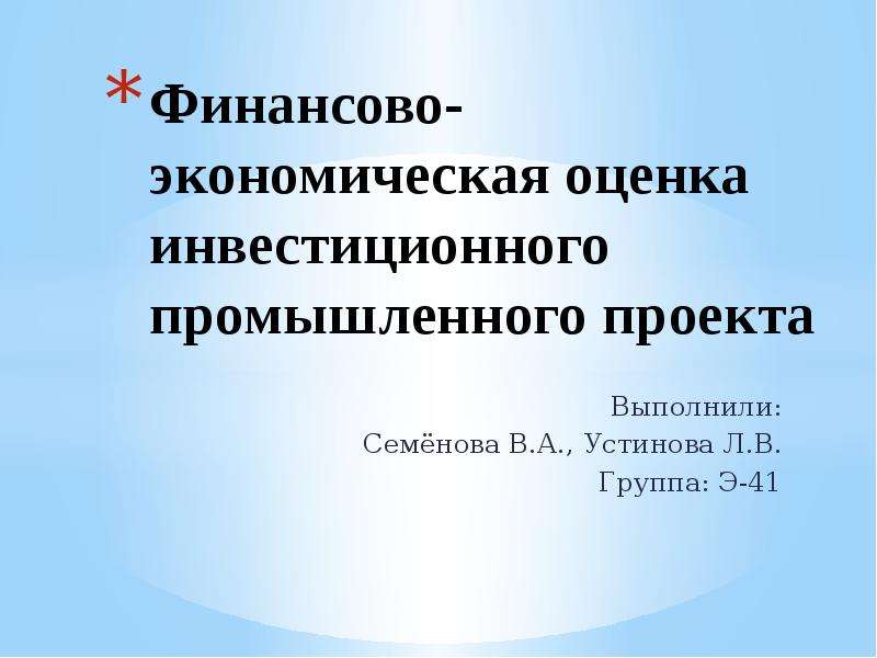 Презентация экономическая оценка инвестиций