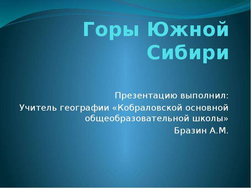 Горы юга сибири презентация 8 класс география