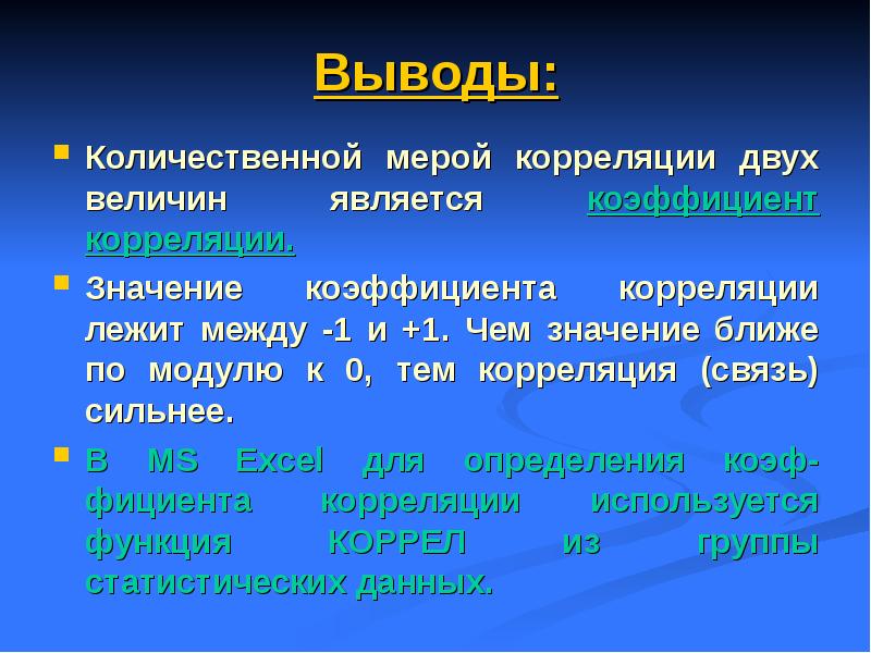 Проект по теме корреляционные зависимости