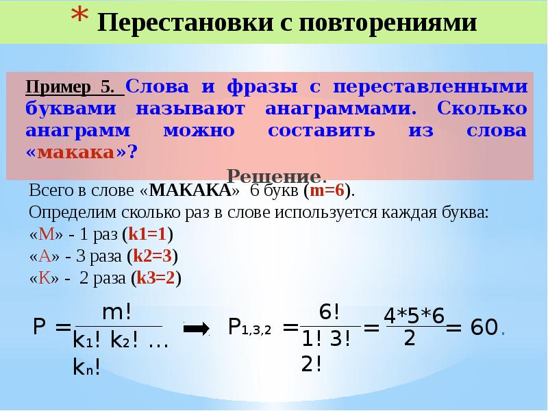 Сколько перестановок можно составить. Перестановки примеры. Перестановки с повторениями примеры. Сколько анаграмм можно составить из слова. Перестановки размещения сочетания.