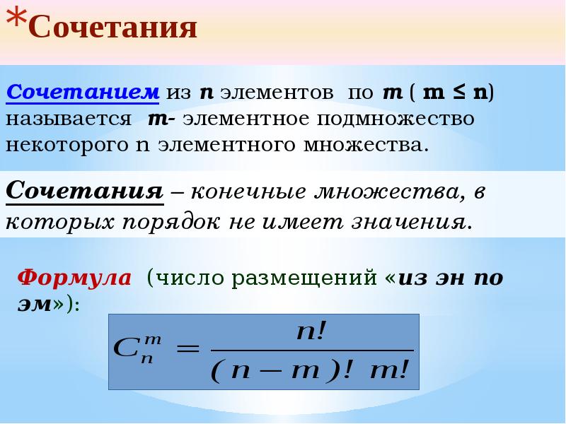 Создание комбинаций элементов. Формула сочетания в комбинаторике. Комбинаторика формулы соче. Сочетания и размещения формулы. Размещение сочетание перестановка формулы комбинаторики.