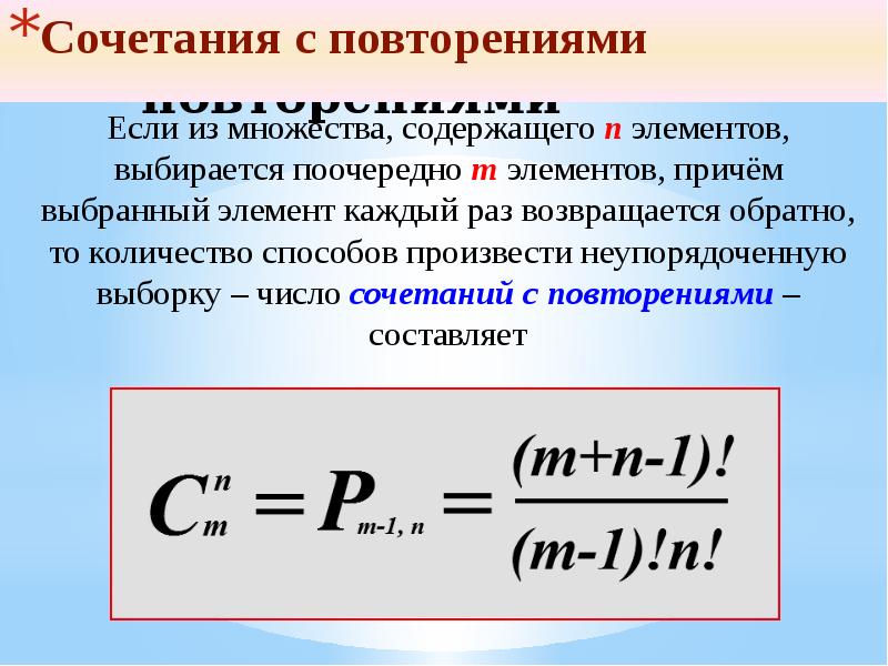 Что такое сочетание. Сочетания с повторениями формула. Число сочетаний с повторениями формула. Размещения с повторениями. Размещение с повторениями формула.