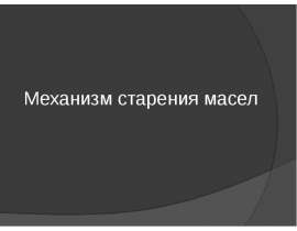 Механизм старения масел