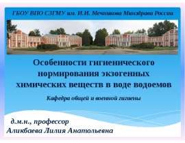 Особенности гигиенического нормирования экзогенных химических веществ в воде водоемов