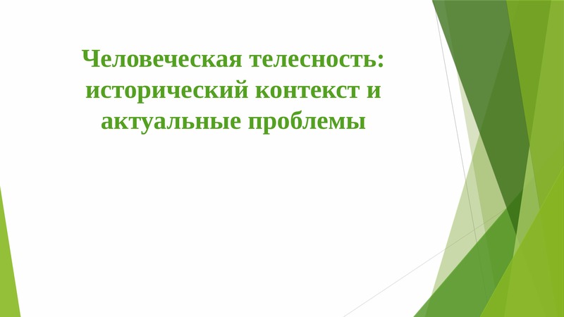 Исторический контекст. Проблема телесности. Проблему человеческой «телесности».. Исторический контекст в литературе. ФК И телесность.