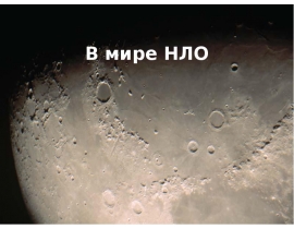 В мире НЛО