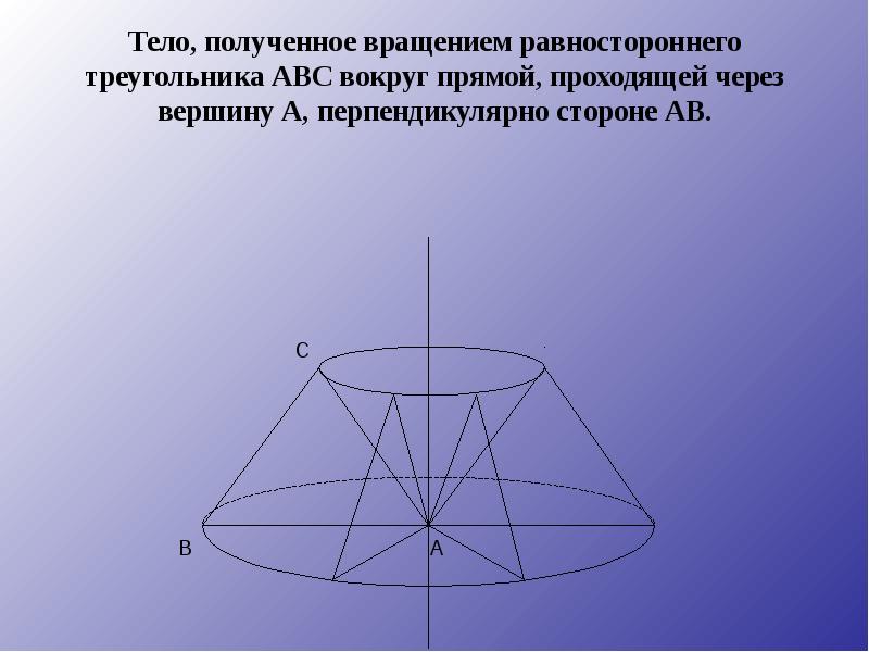 Какое тело образуется если равносторонний треугольник вращать. Тело полученное вращением равностороннего треугольника. Тело вращения треугольника вокруг прямой. Тело полученное вращением равностороннего треугольника АВС. Тело вращения прямоугольного треугольника вокруг прямой проходящей.