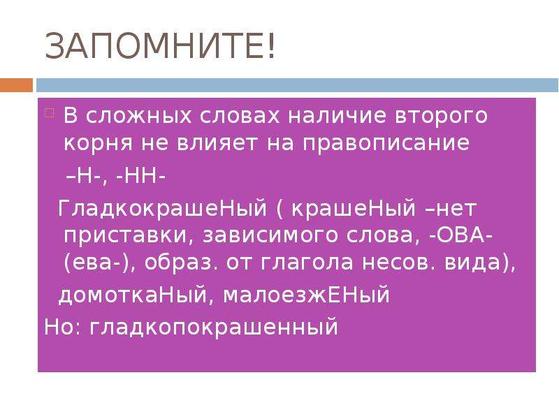 Второй корень сложного слова. Правописание н и НН. Ова ева НН. Ова ева наличие приставки. Н НН В сложных словах с двумя корнями.