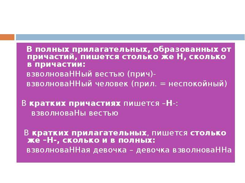 Полное прилагательное образовано. Прилагательные образованные от причастий взволнованный. Взволнованны правописание. Взволнованный Причастие или прилагательное. Взволнованное это прилагательное или Причастие.