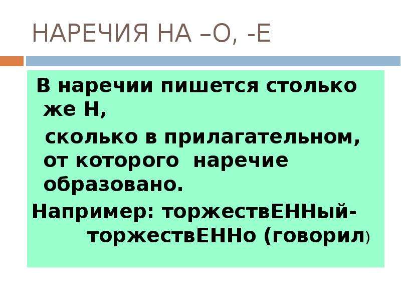 Презентация н и нн в наречиях на о и е